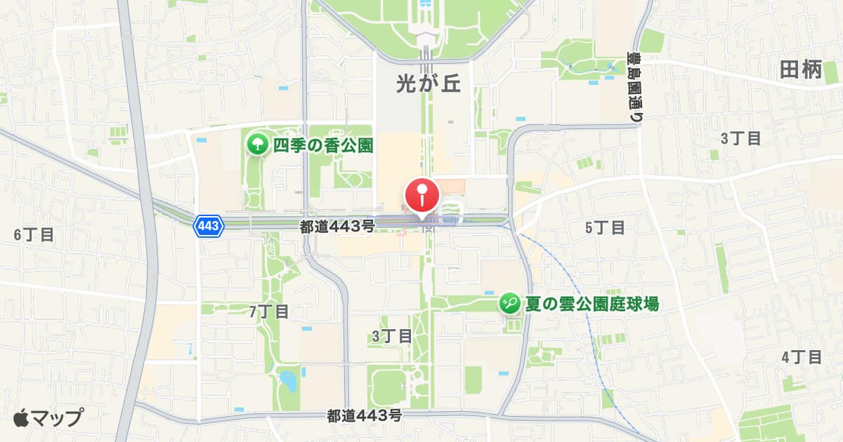 光が丘駅